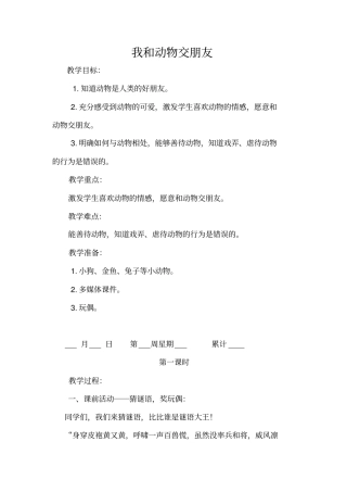 我和动物交朋友教学设计4