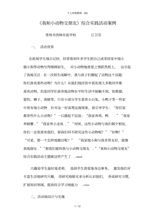 我和小动物交朋友综合实践活动案例