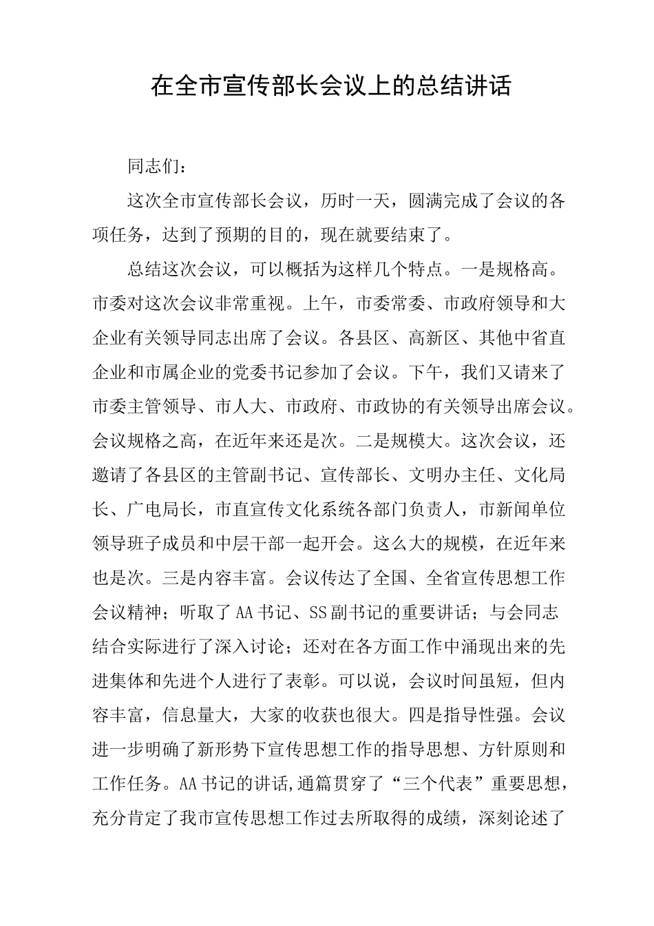 在全市宣传部长会议上的总结讲话_第1页
