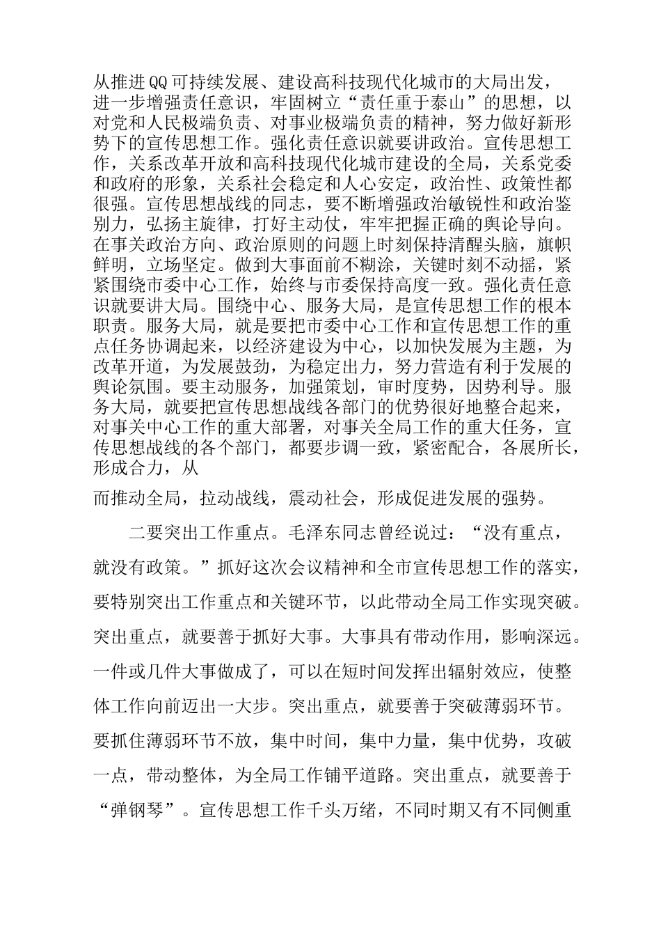 在全市宣传部长会议上的总结讲话_第3页
