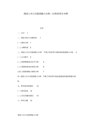 我国上公司盈利能力分析—以贵州茅台为例