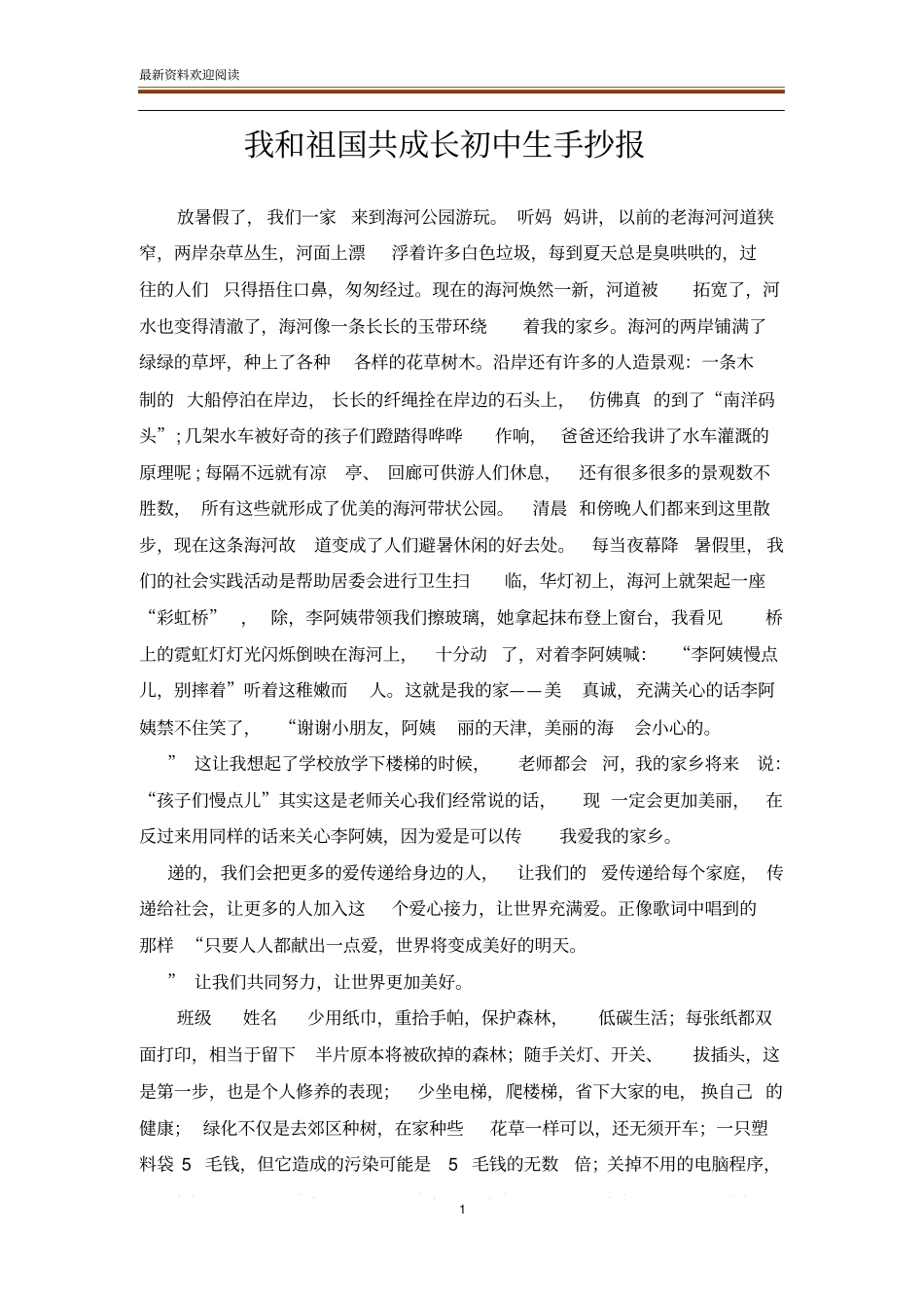 我和祖国共成长初中生手抄报_第1页
