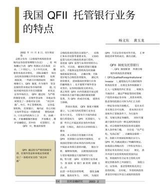 我国QFII托管银行业务的特点