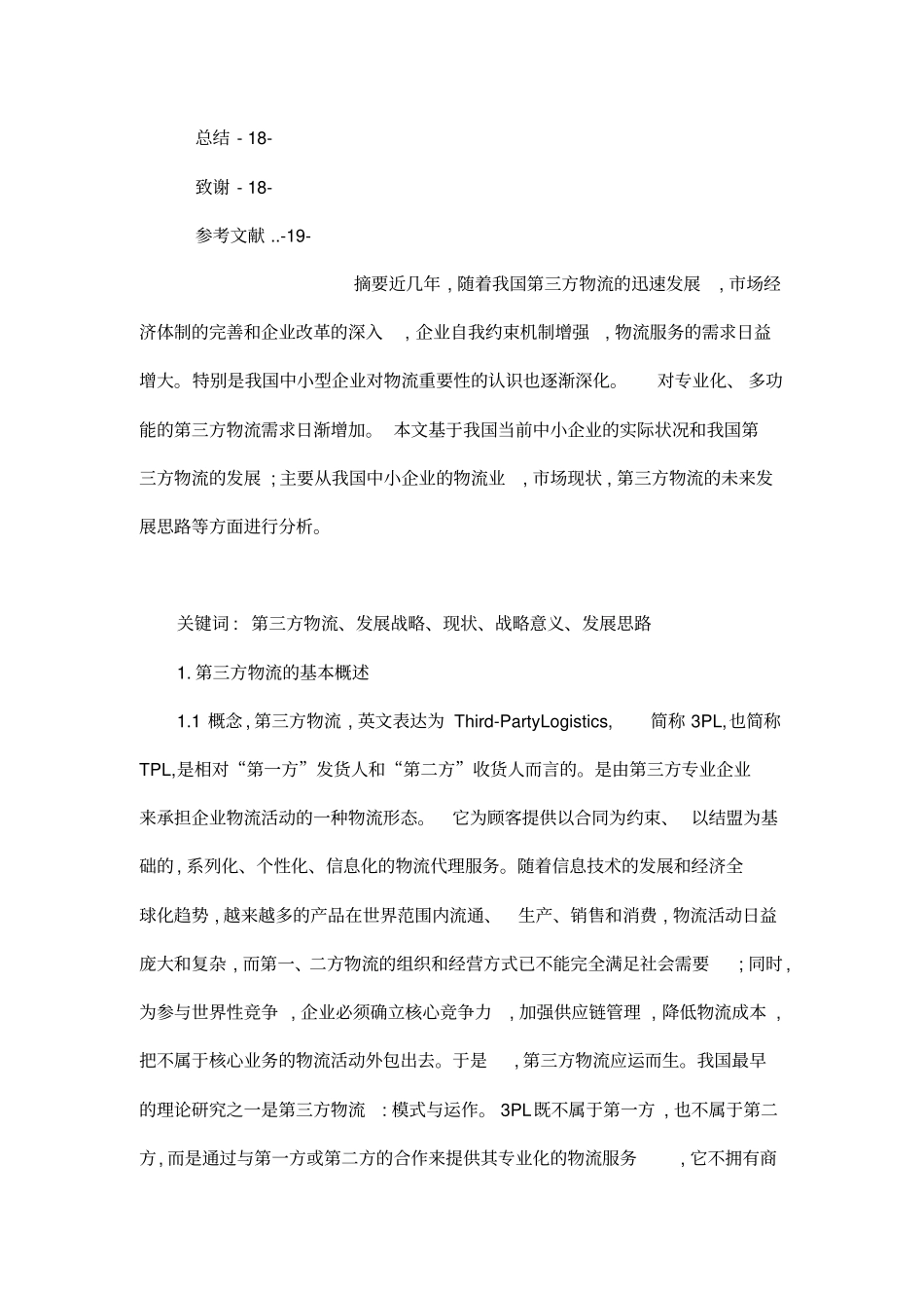 我国中小企业第三方物流的发展_第3页