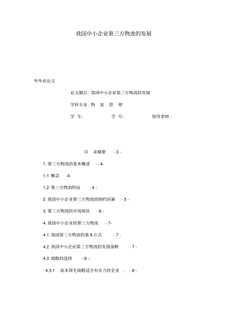 我国中小企业第三方物流的发展