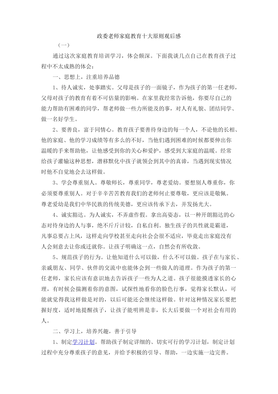 政委老师家庭教育十大原则观后感_第1页