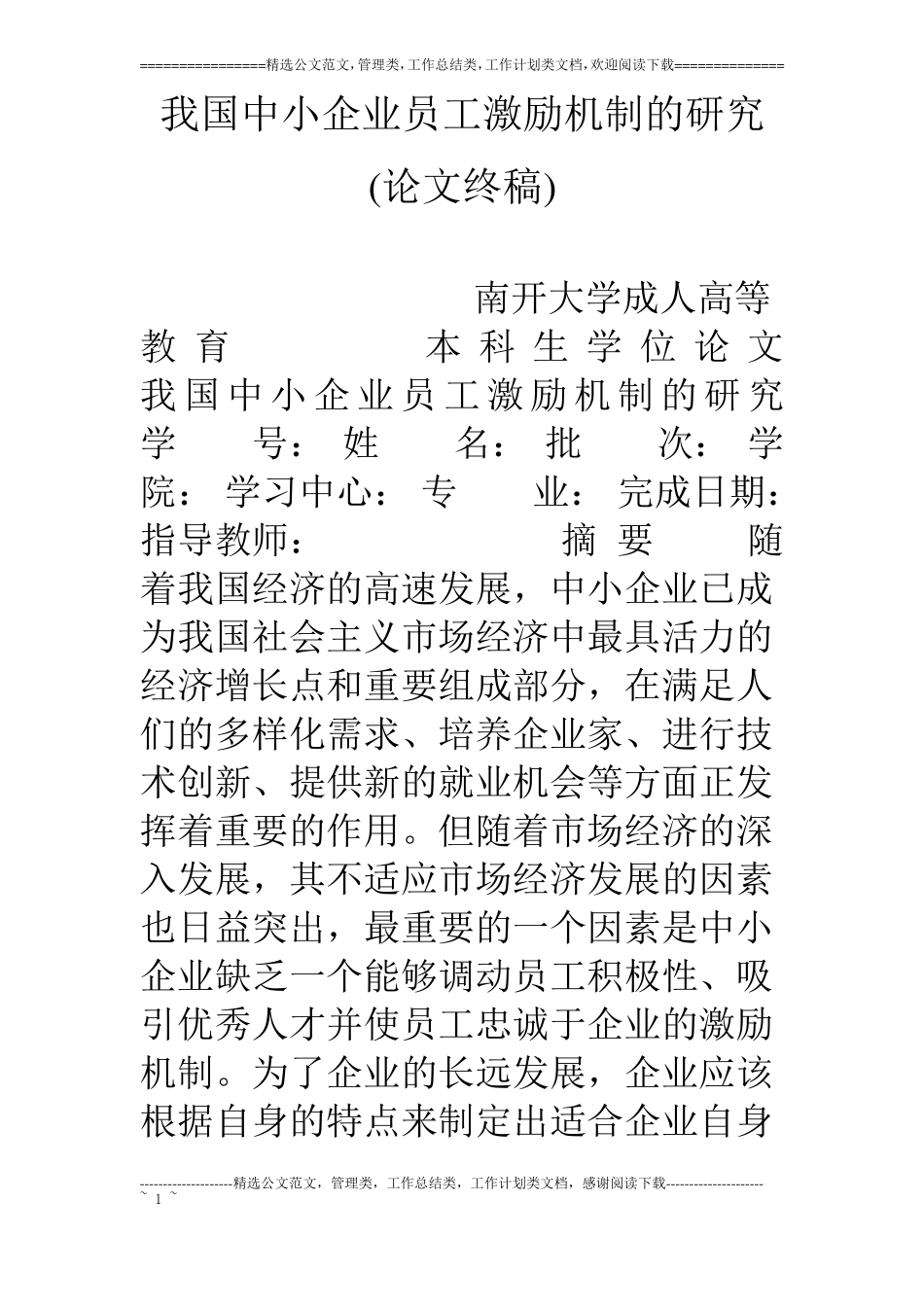 我国中小企业员工激励机制的研究论文终稿_第1页
