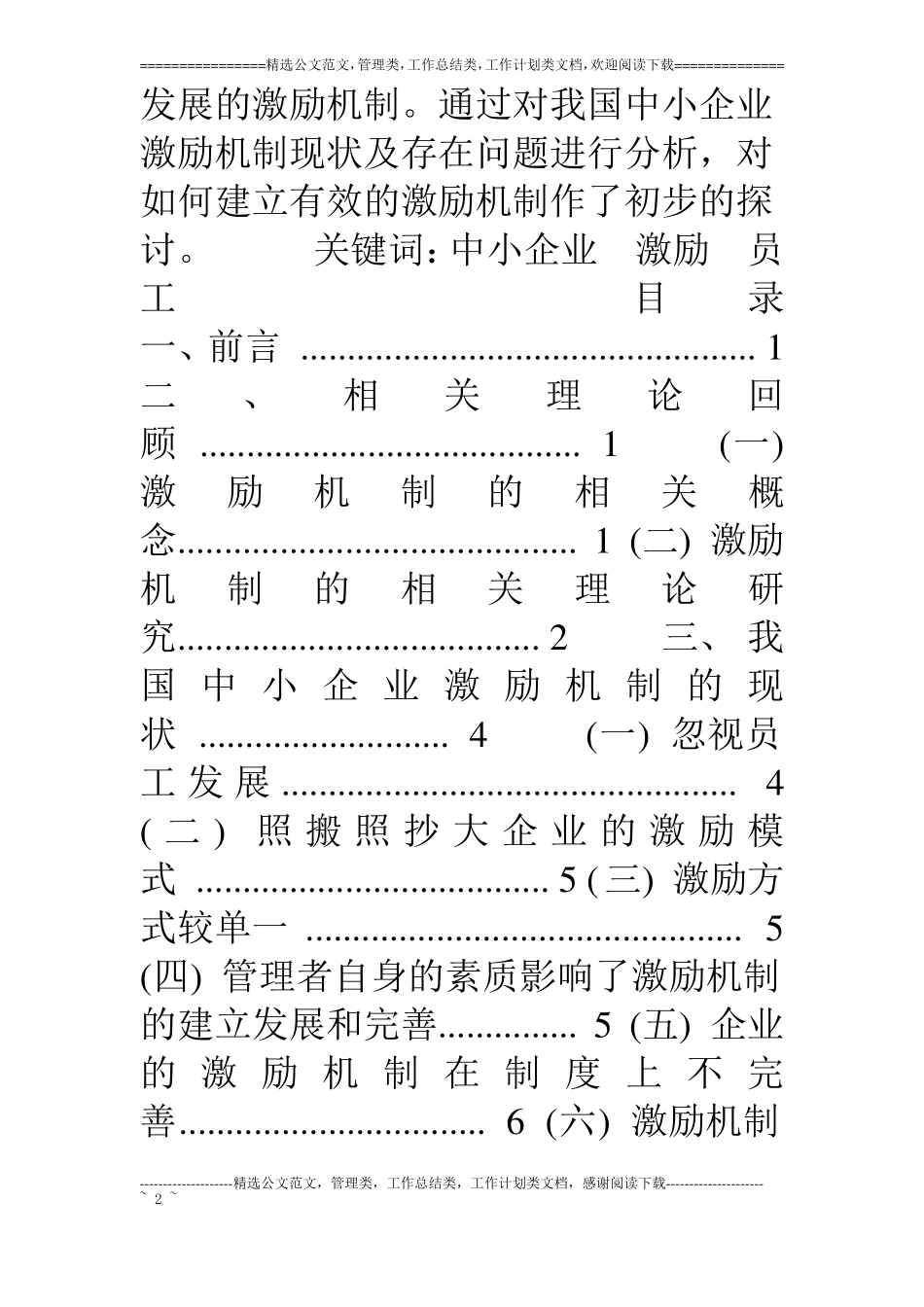 我国中小企业员工激励机制的研究论文终稿_第2页