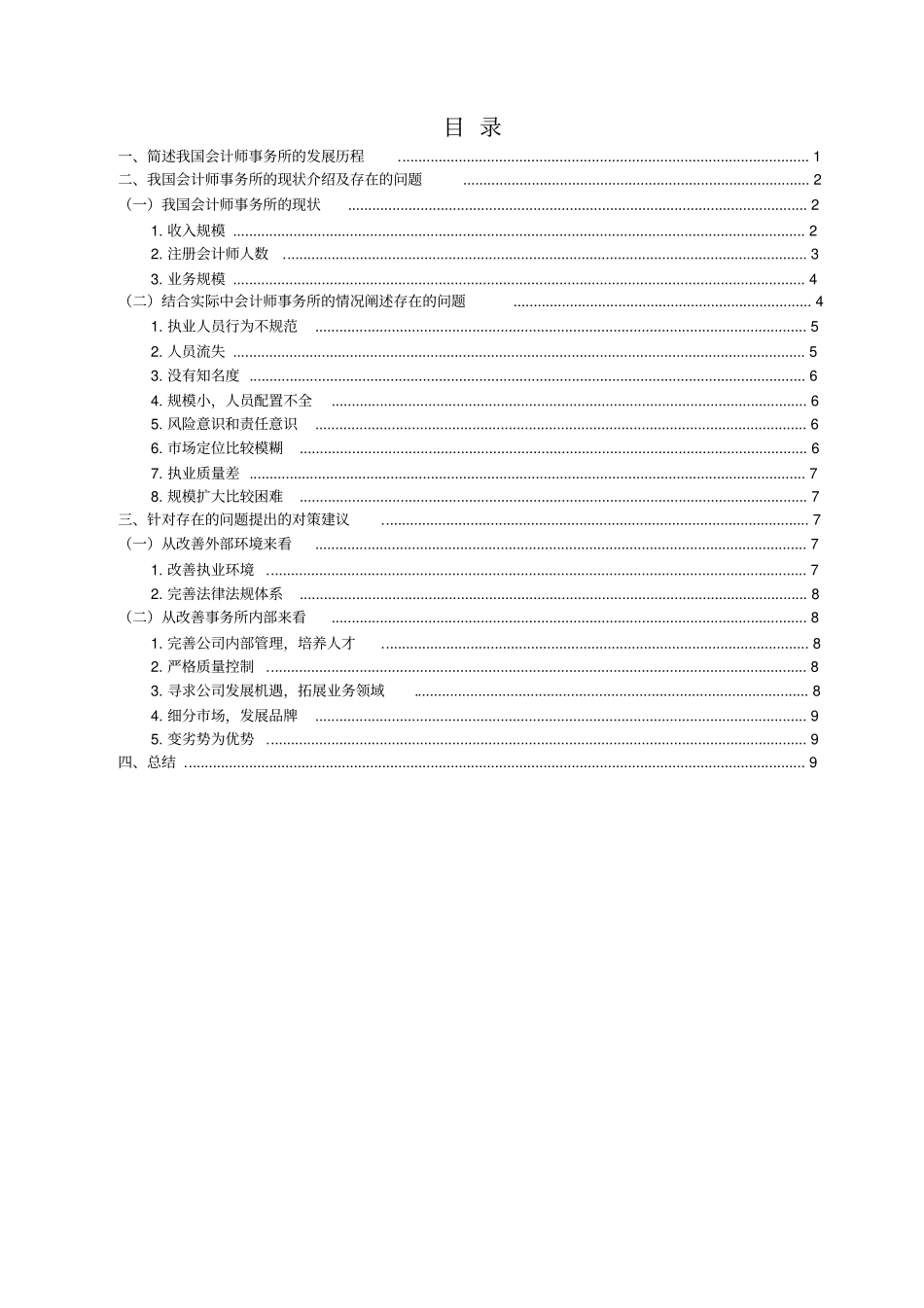 我国中小型会计师事务所的发展及现状分析_第3页