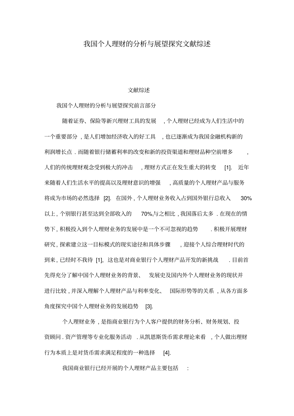 我国个人理财的分析与展望探究文献综述_第1页