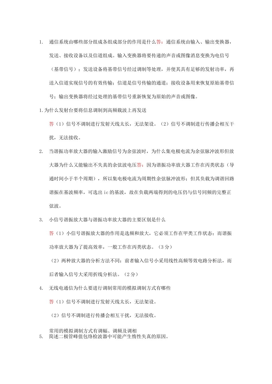 高频电子线路简答_第1页