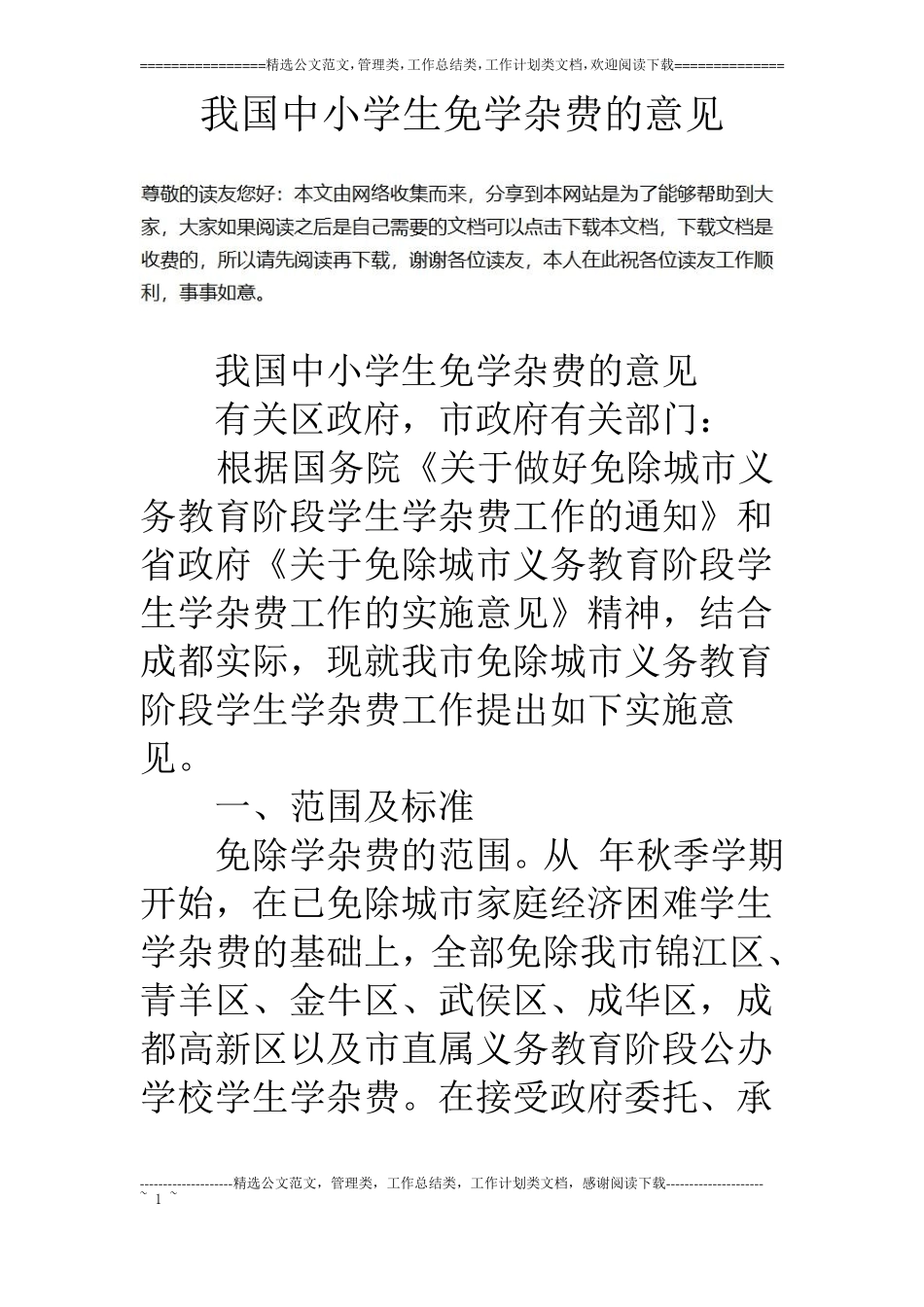 我国中小学生免学杂费的意见_第1页