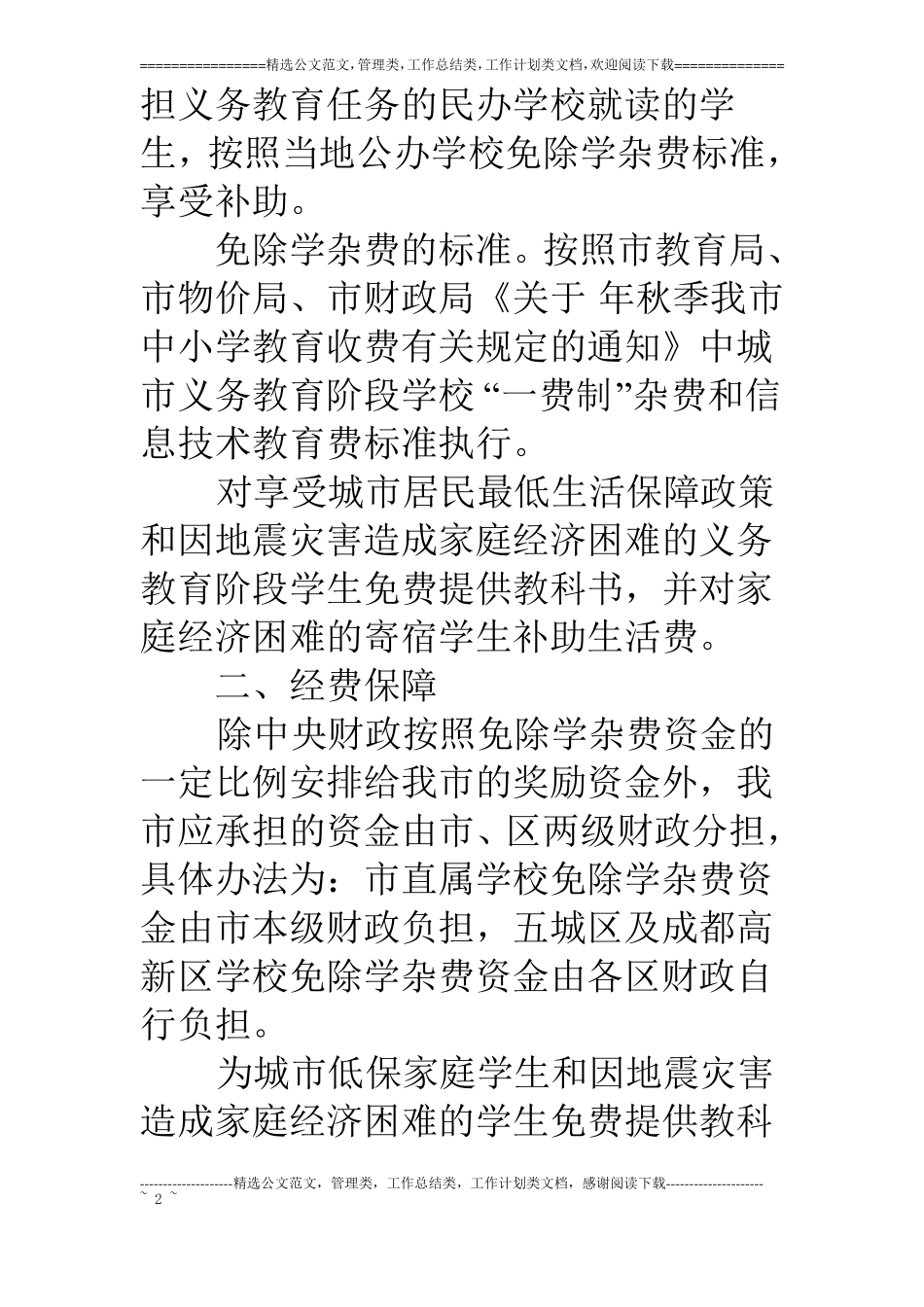 我国中小学生免学杂费的意见_第2页