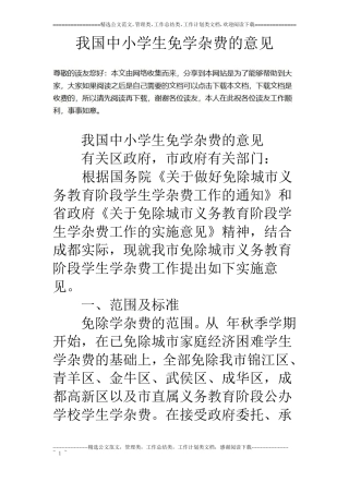 我国中小学生免学杂费的意见