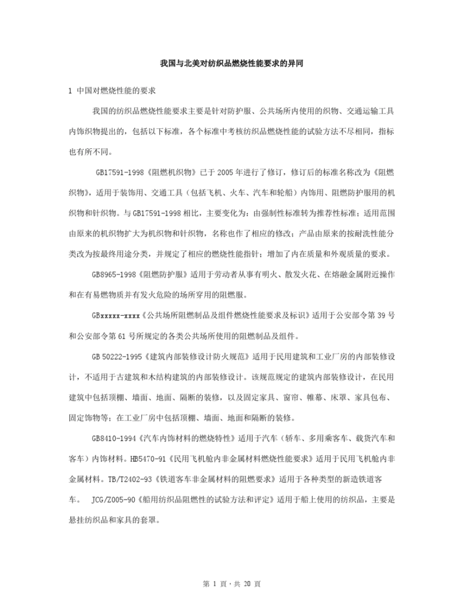 我国与北美对纺织品燃烧性能要求的异同资料_第1页