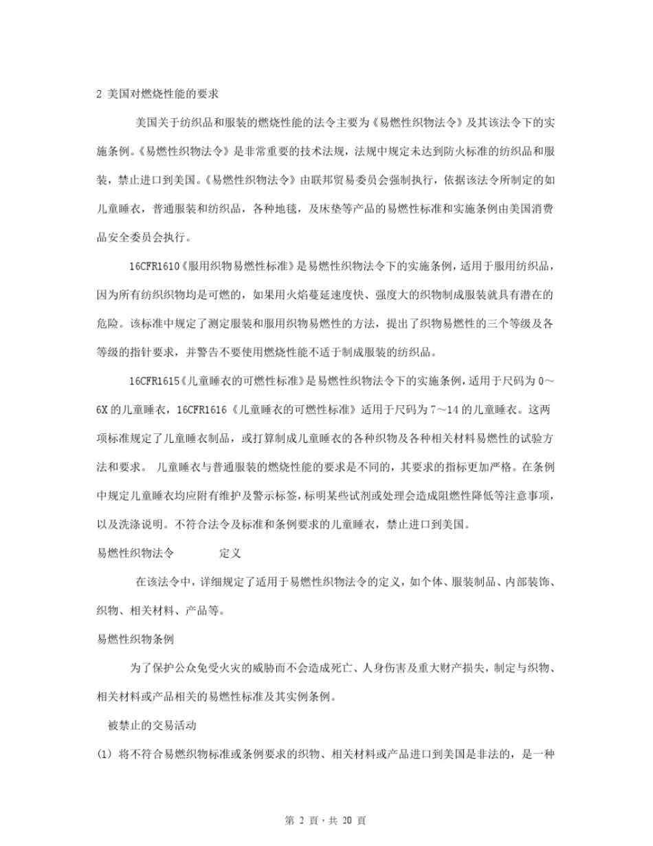 我国与北美对纺织品燃烧性能要求的异同资料_第2页