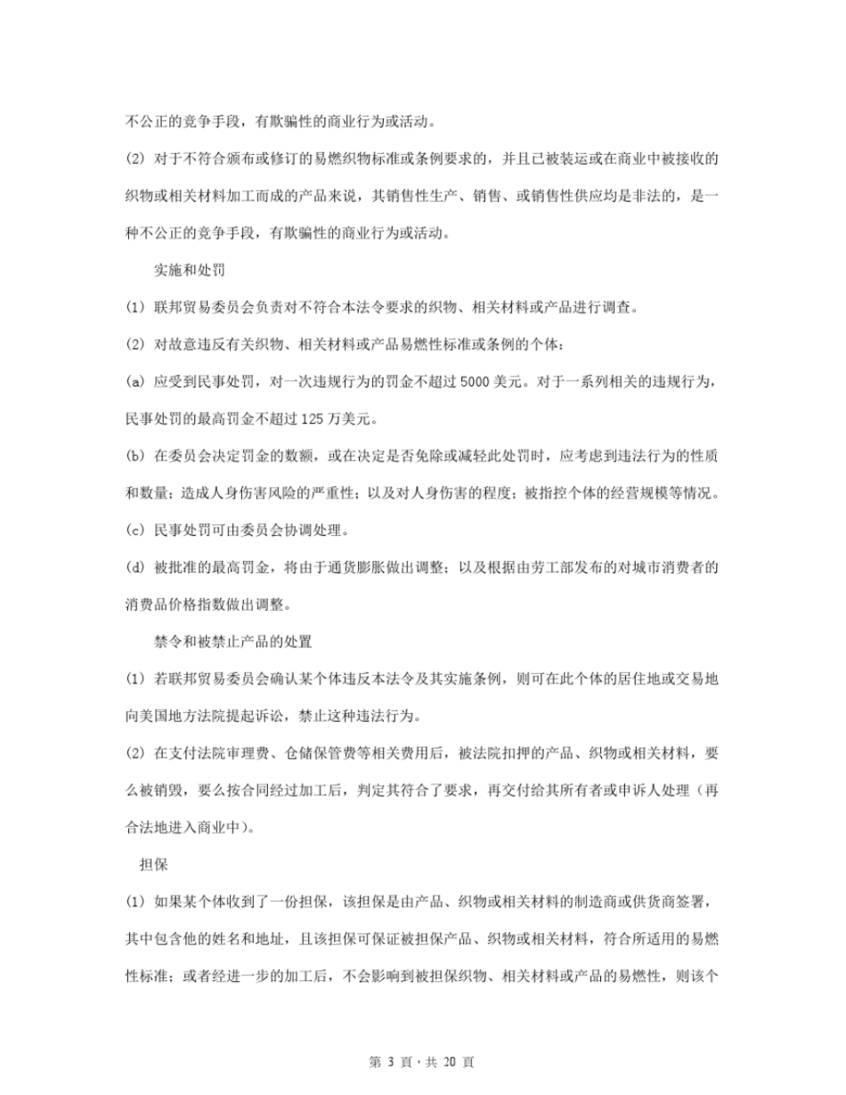 我国与北美对纺织品燃烧性能要求的异同资料_第3页