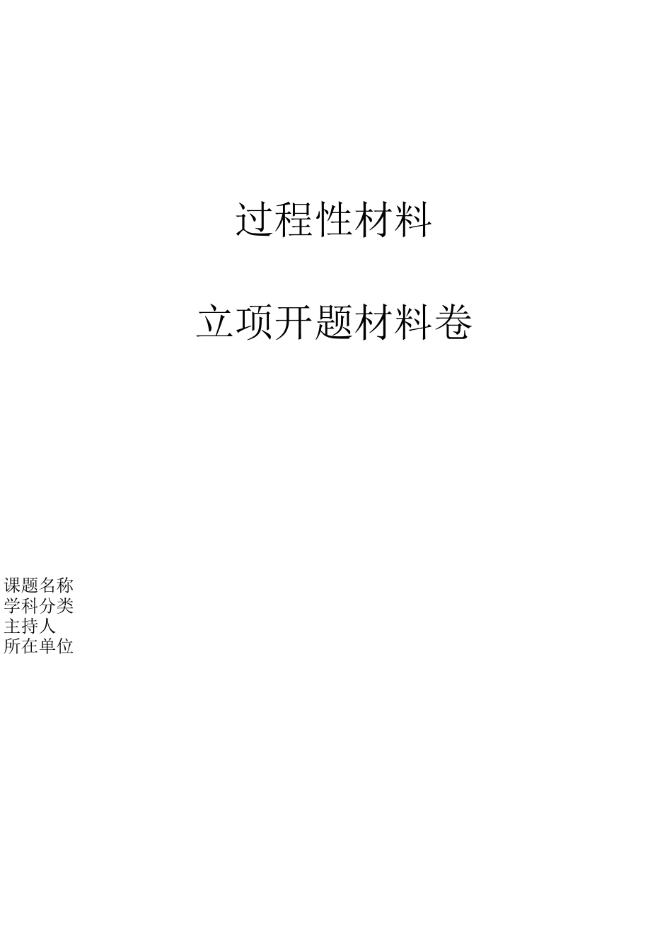 过程性材料整理格式_第1页