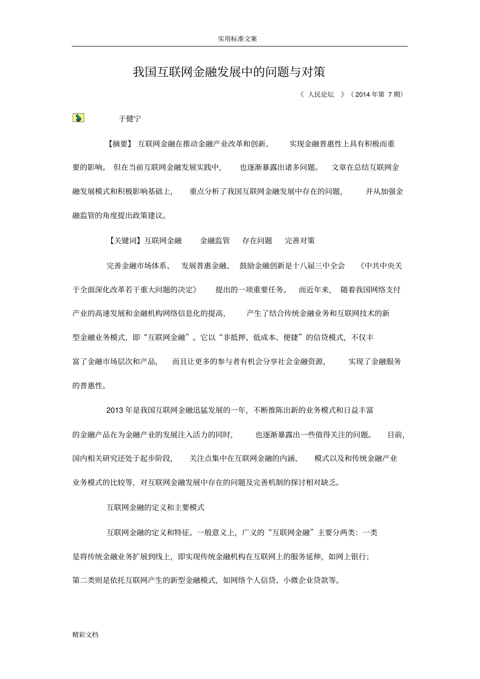 我国互联网金融发展中的问题与对策_第1页