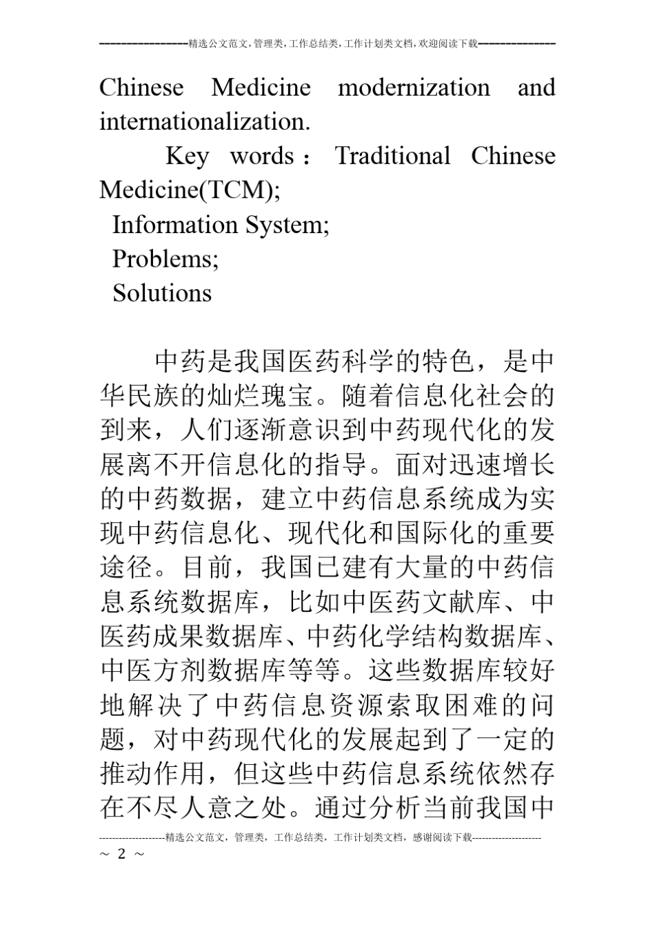 我国中药信息系统存在的问题与对策_第2页