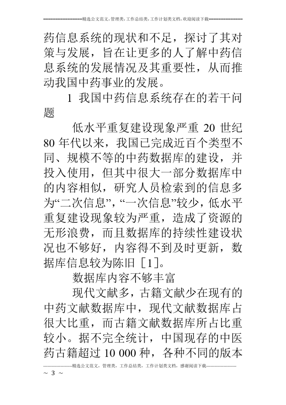 我国中药信息系统存在的问题与对策_第3页