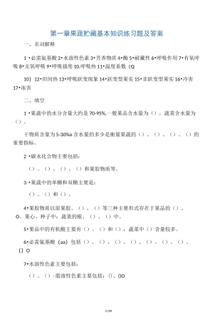 1果蔬贮藏基本知识练习题及答案_果蔬贮运与加工第一章