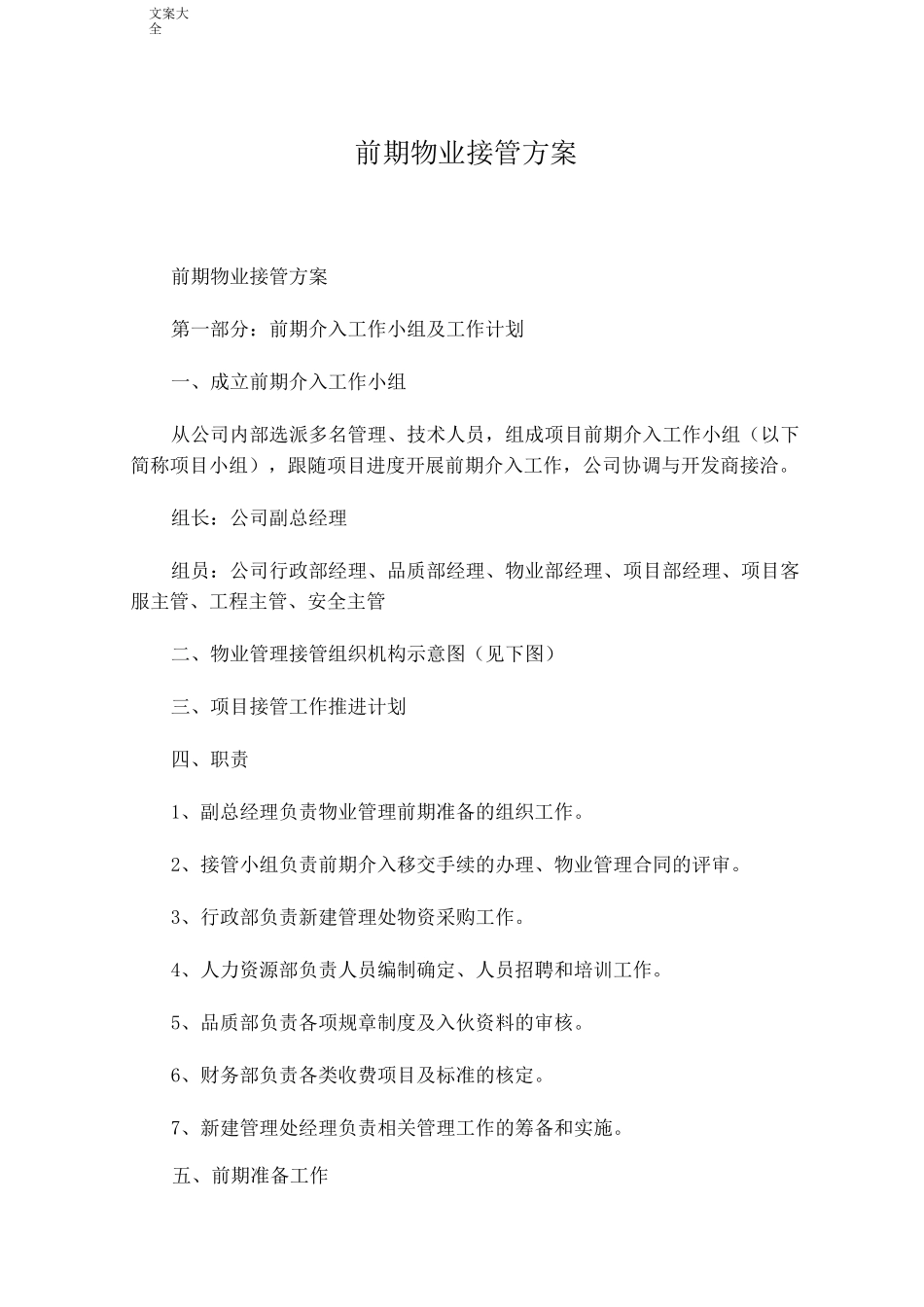 前期物业接管方案设计_第1页