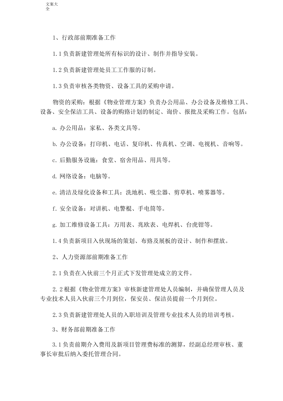 前期物业接管方案设计_第2页