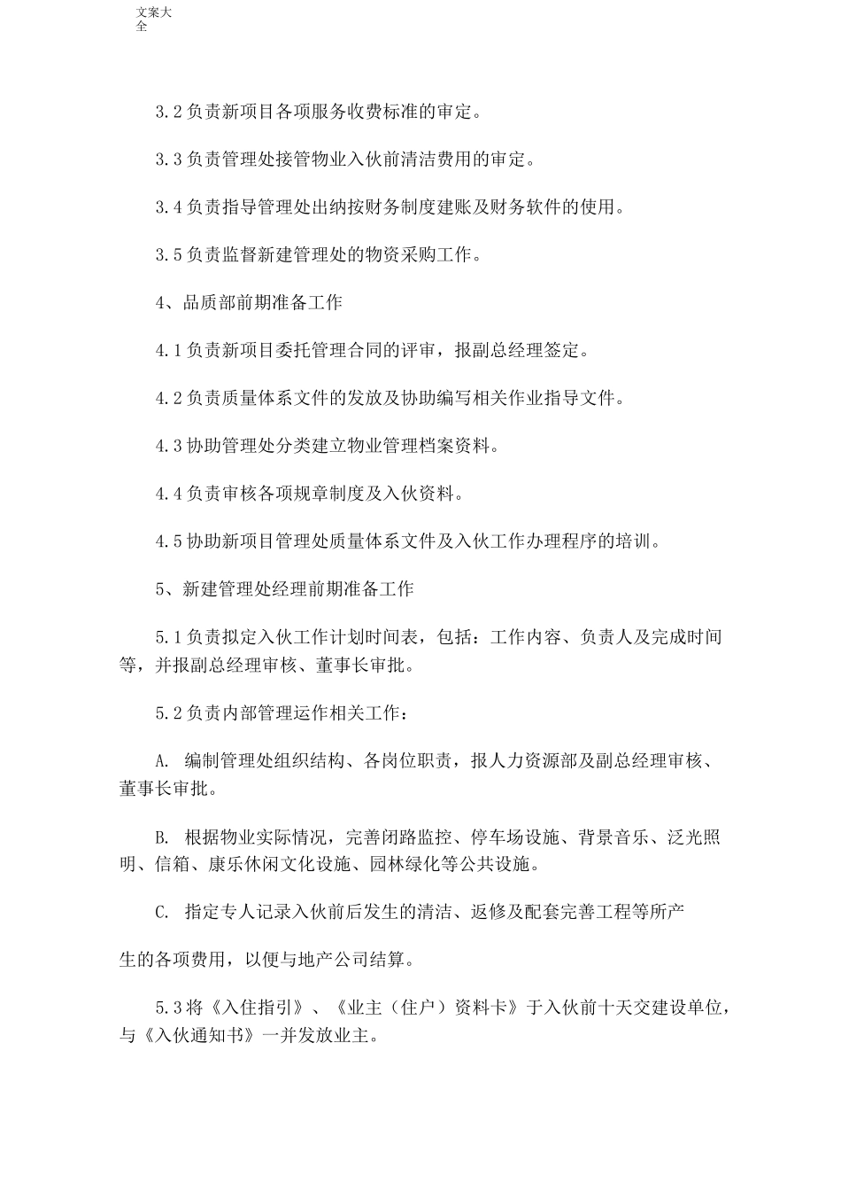 前期物业接管方案设计_第3页