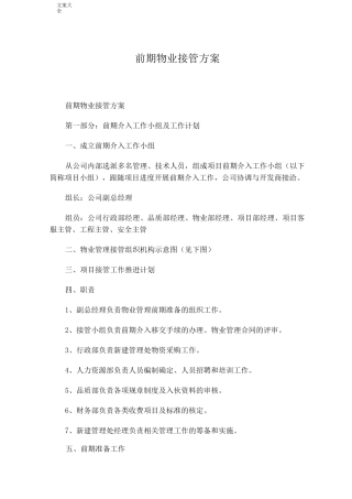 前期物业接管方案设计