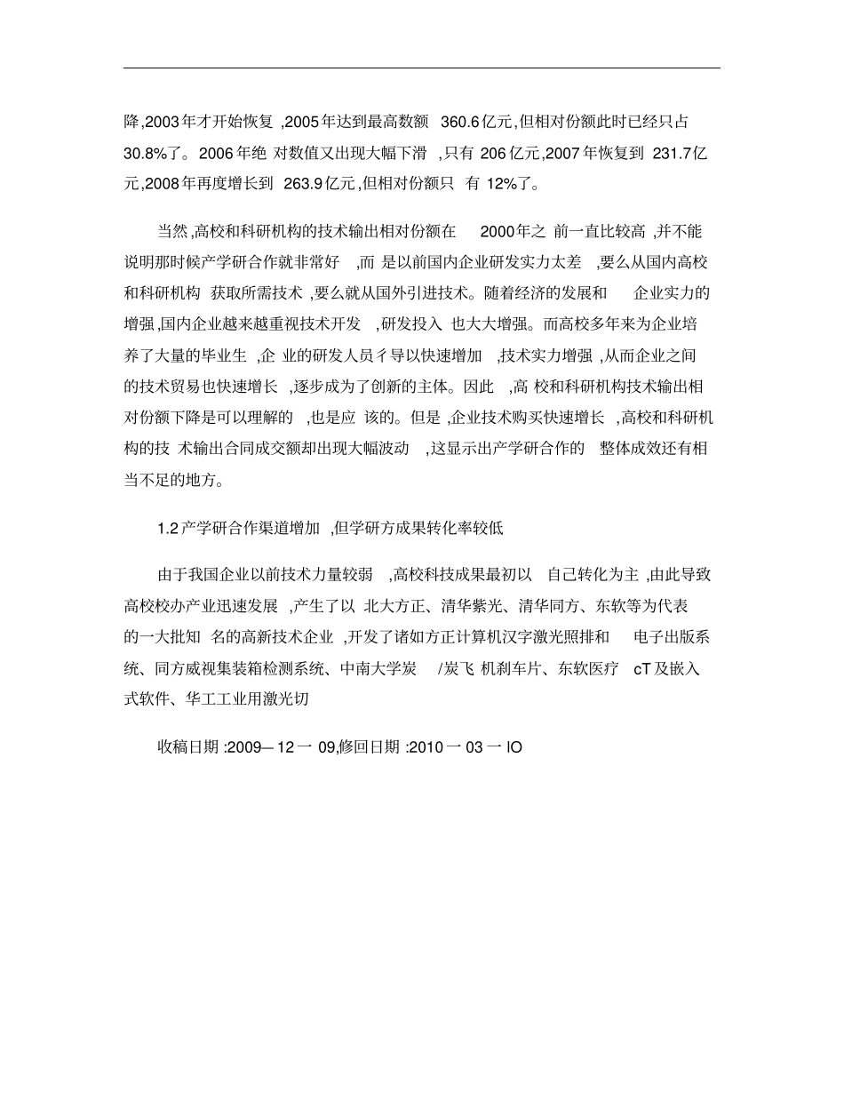 我国产学研合作的现状与问题分析及相应政策研究概要_第3页