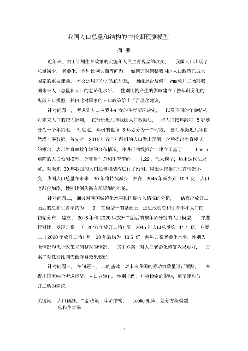 我国人口中长期预测模型教材_第1页