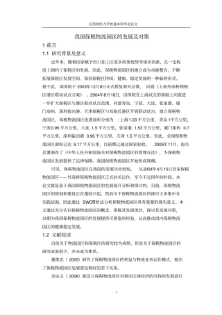 我国保税物流园区的发展及对策