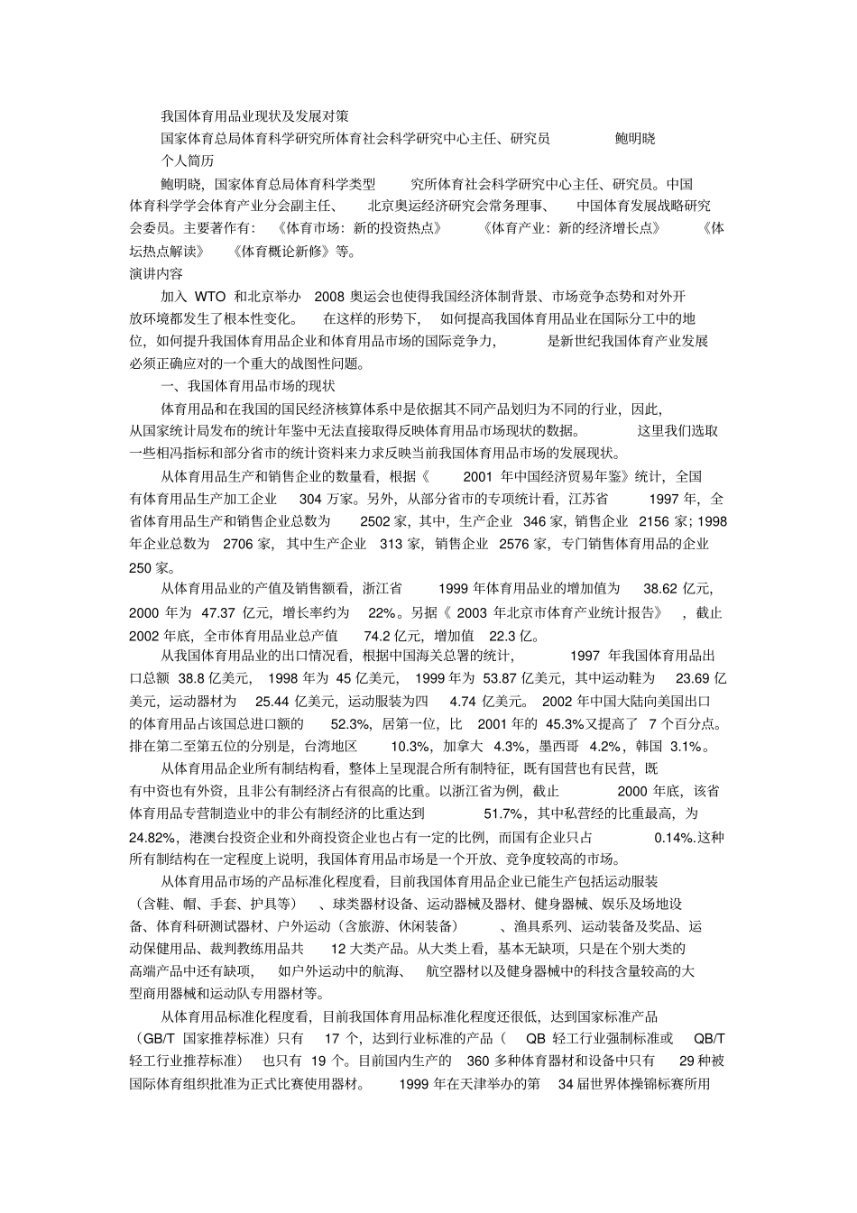 我国体育用品业现状及发展对策概要_第1页