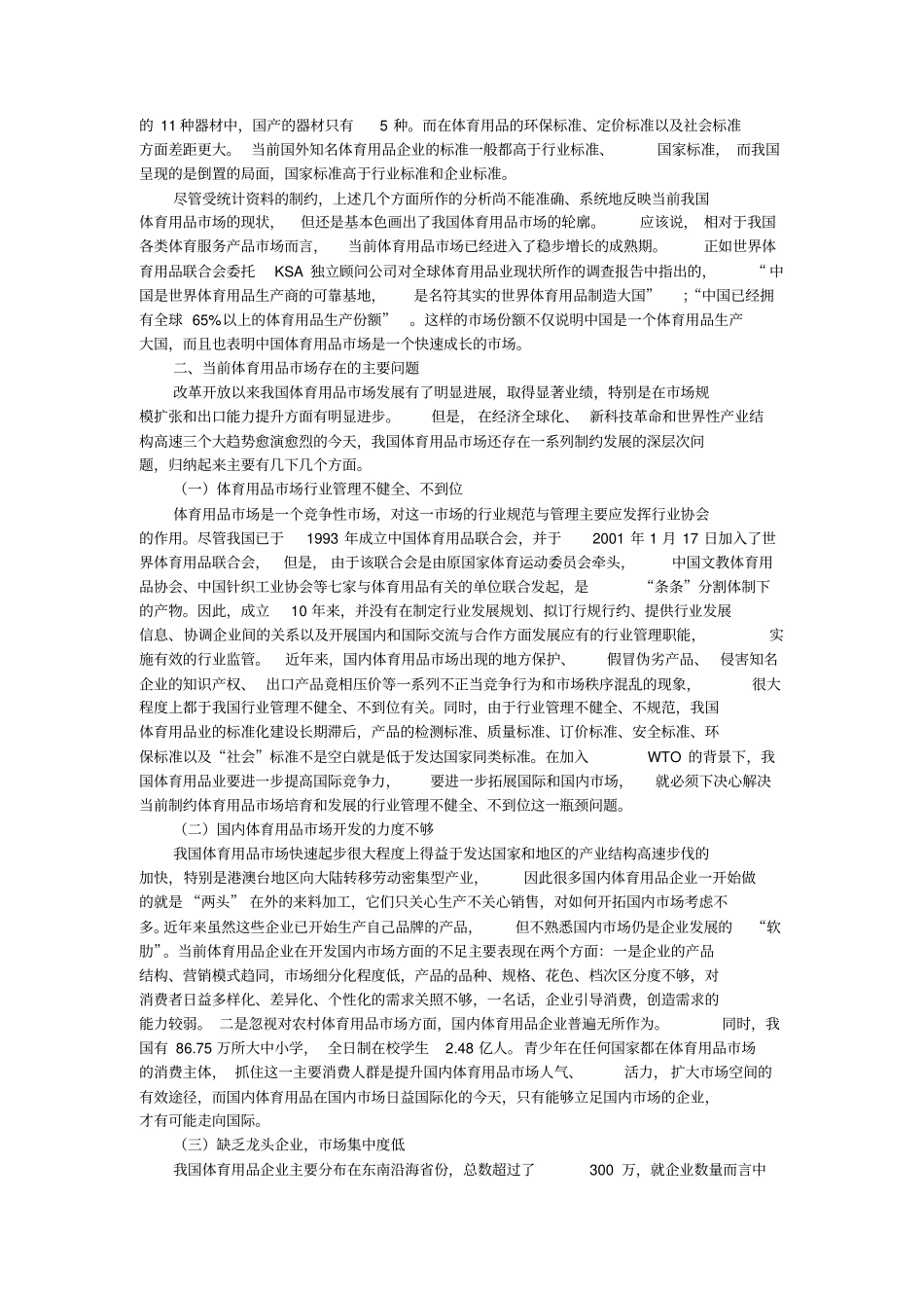 我国体育用品业现状及发展对策概要_第2页