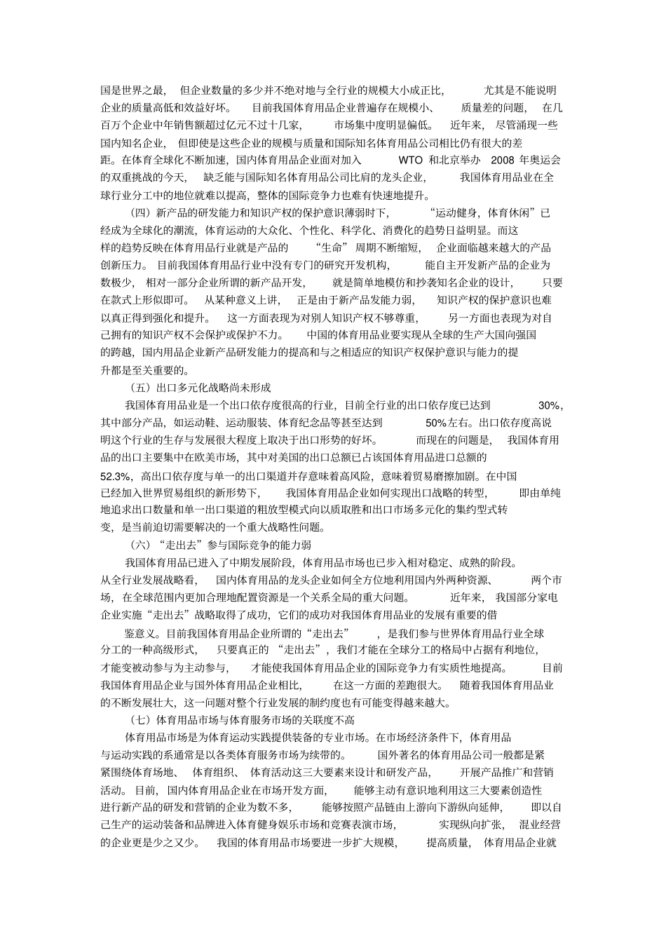 我国体育用品业现状及发展对策概要_第3页