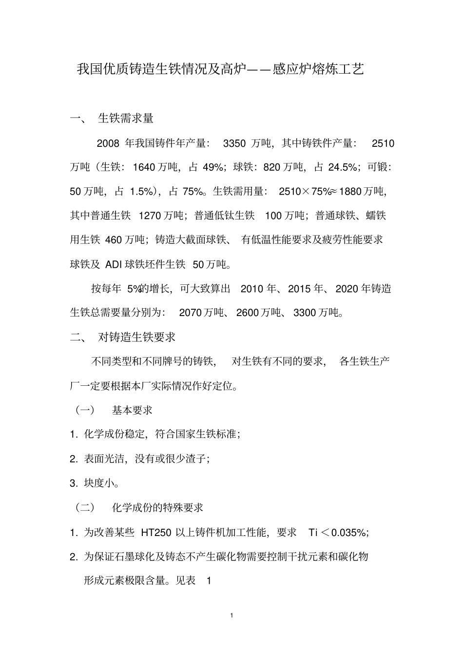 我国优质铸造生铁情况及高炉_第1页