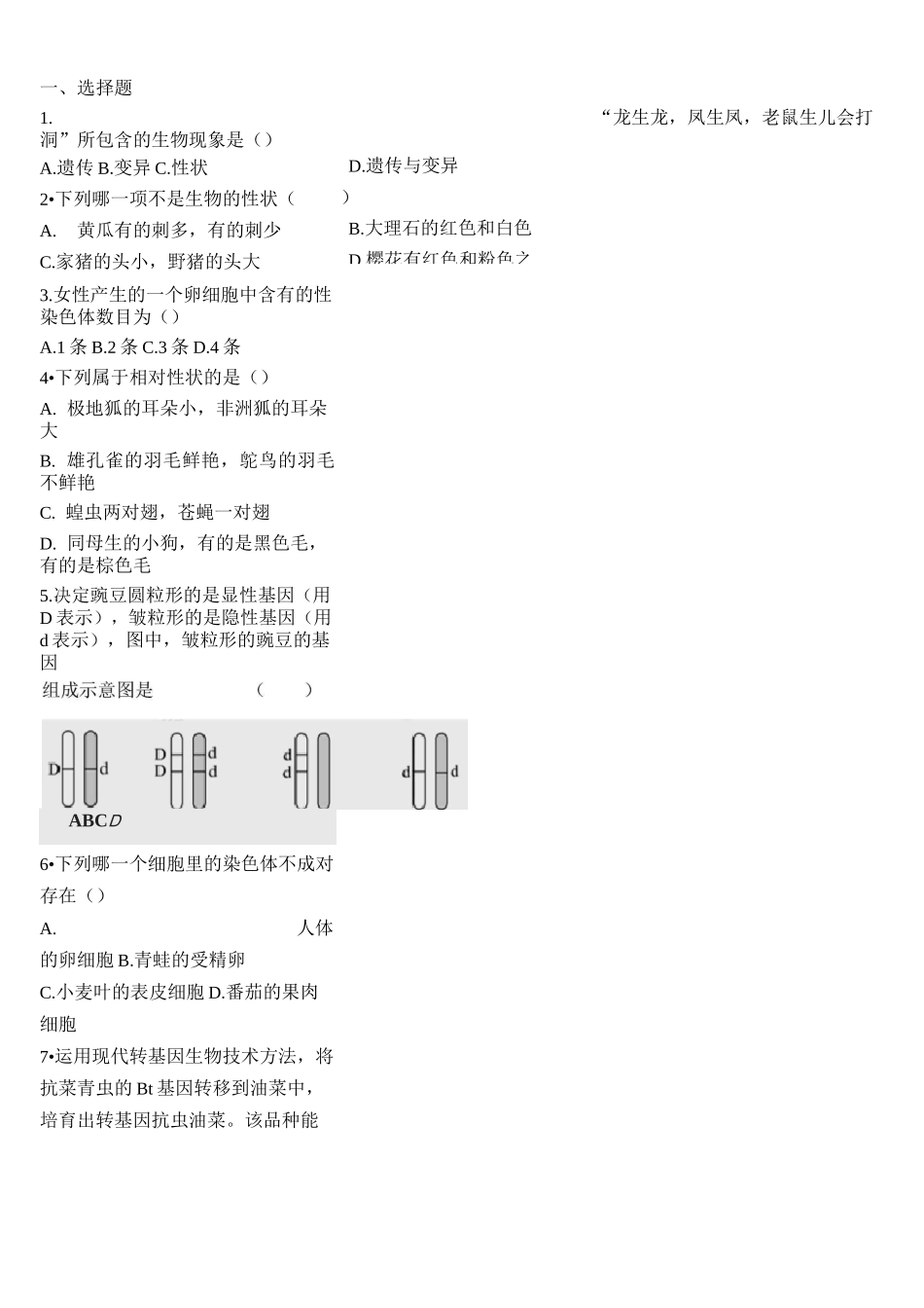 生物的遗传和变异练习题_第1页