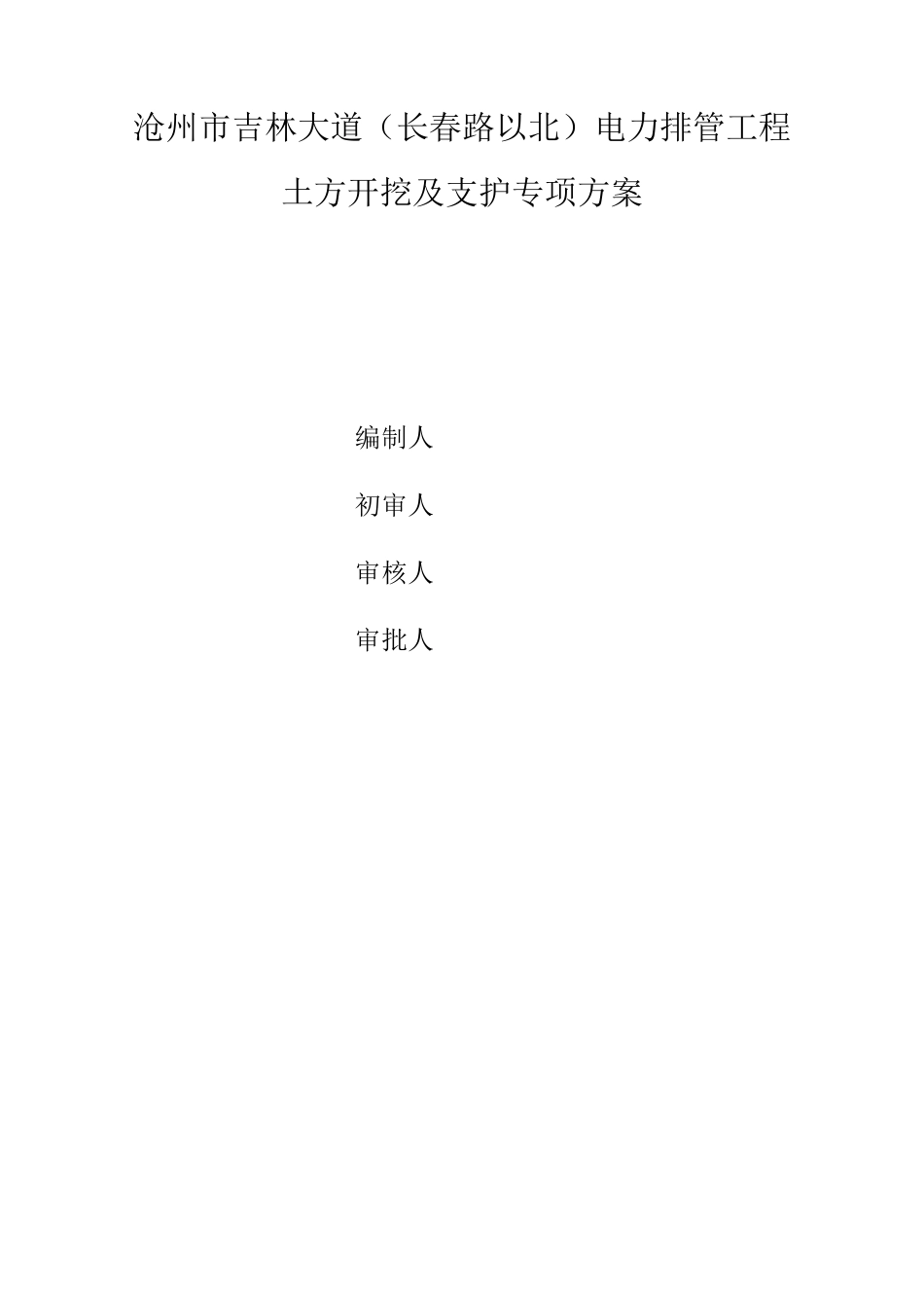 支护与开挖方案---电力排管_第1页