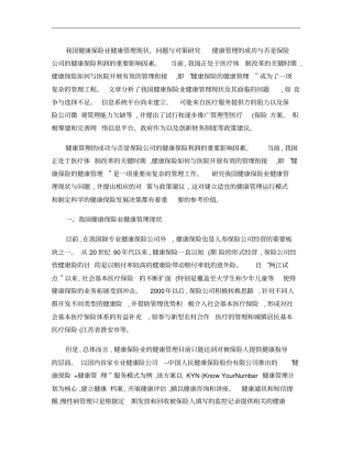 我国健康保险业健康管理现状概要