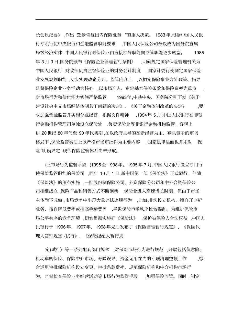 我国保险监管体系现状及改进建议概要_第2页