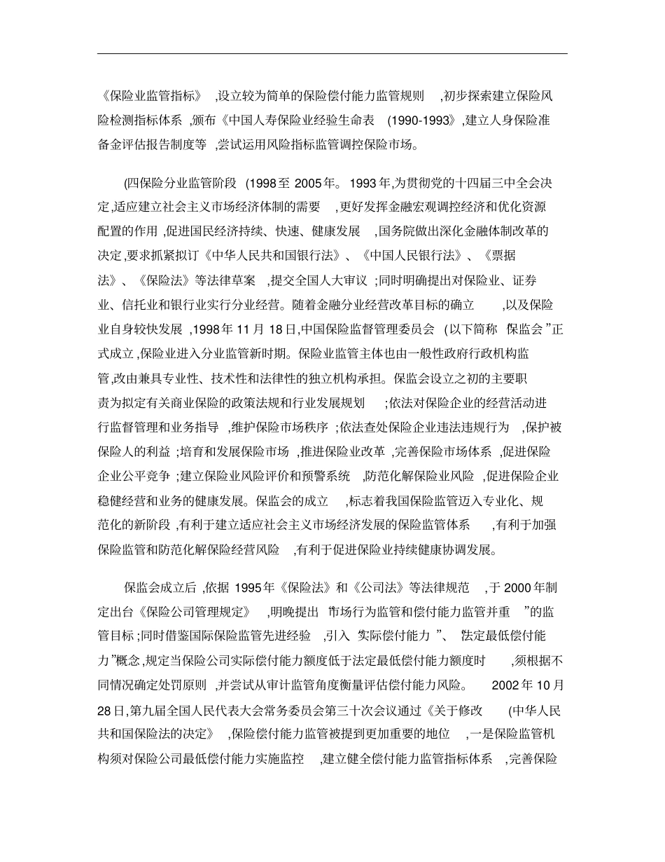 我国保险监管体系现状及改进建议概要_第3页