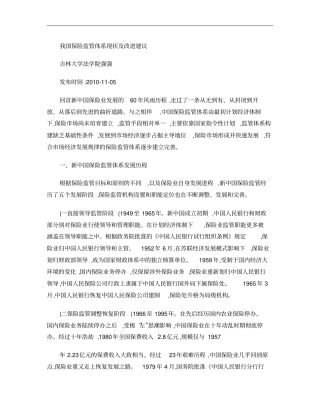 我国保险监管体系现状及改进建议概要