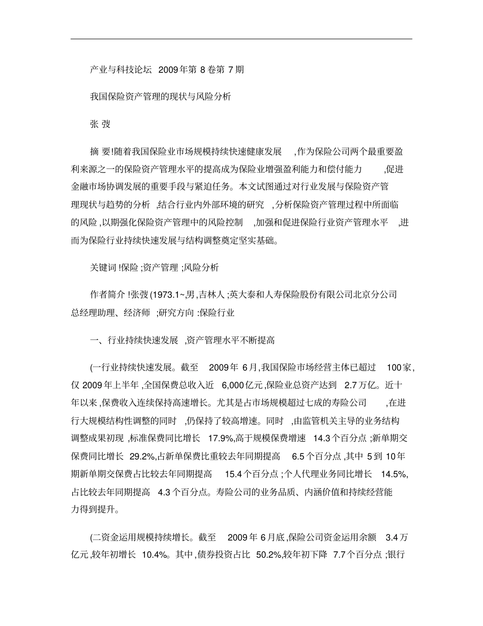 我国保险资产管理的现状与风险分析概要_第1页