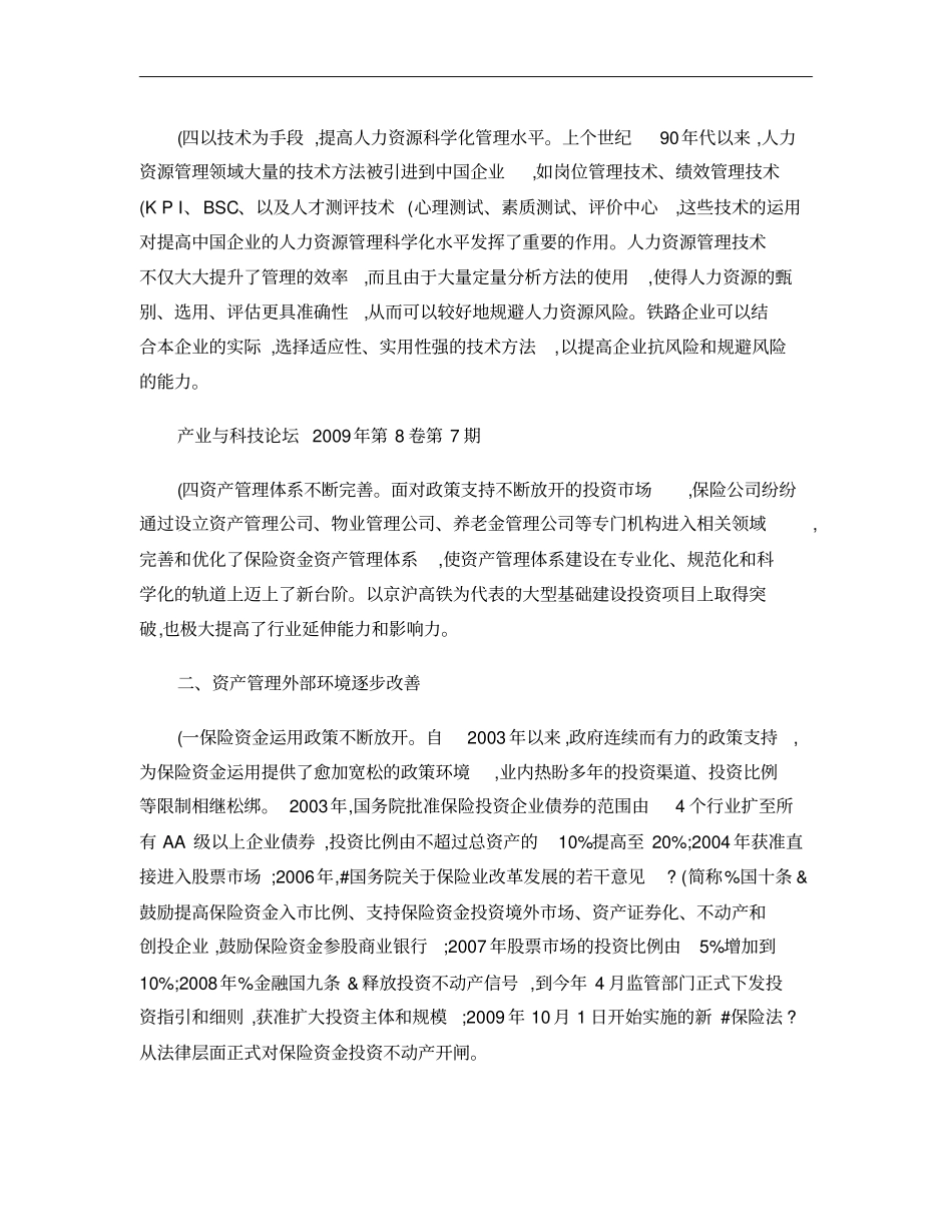 我国保险资产管理的现状与风险分析概要_第3页