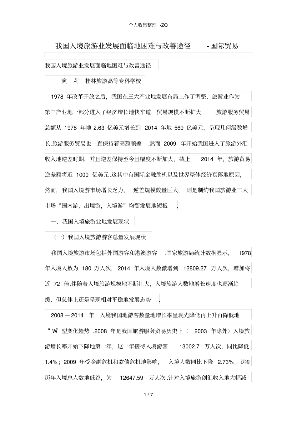 我国入境旅游业发展面临的困难与改善途径_第1页
