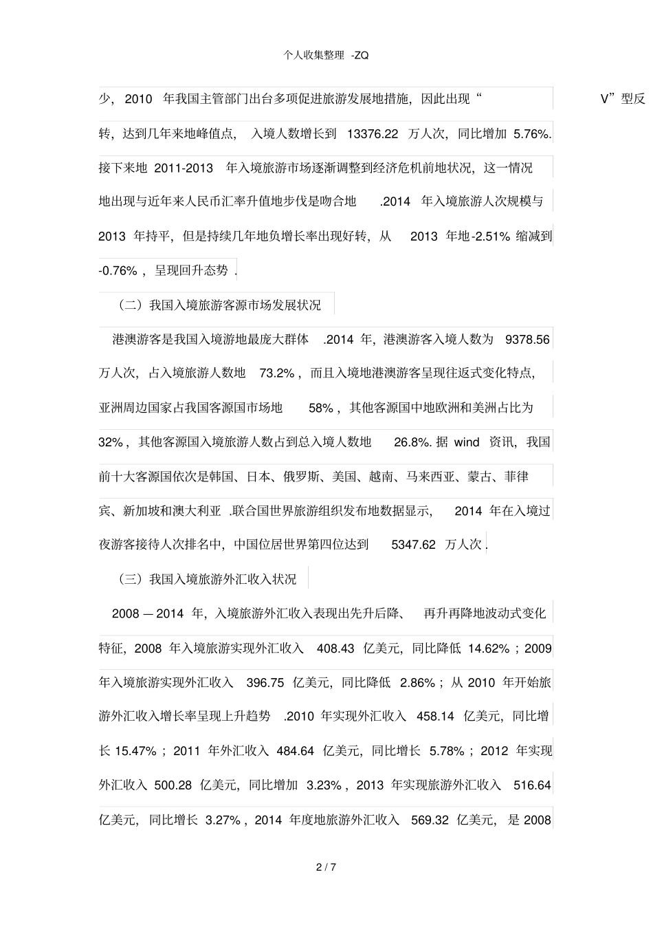 我国入境旅游业发展面临的困难与改善途径_第2页