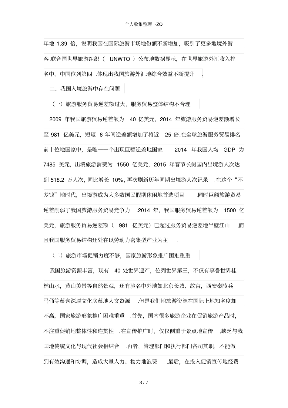 我国入境旅游业发展面临的困难与改善途径_第3页