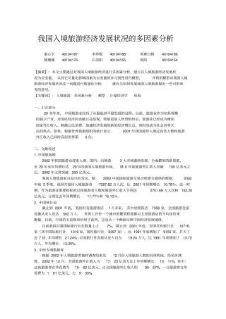 我国入境旅游经济发展状况的多因素分析