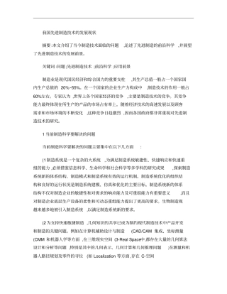 我国先进制造技术的发展现状概要